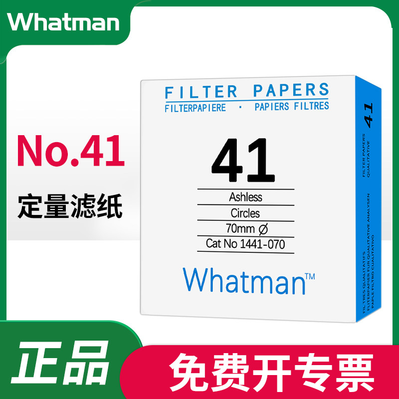 whatman41号无灰级定量滤纸1441-047/055/070/090实验室滤纸 20um