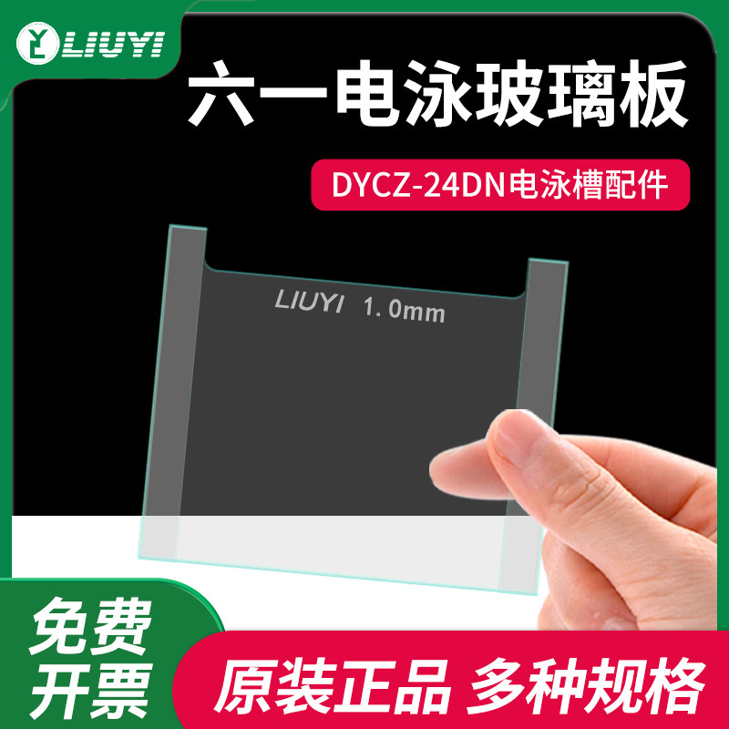 北京六一电泳玻璃板 蛋白制胶板平板凹板DYCZ-24DN蛋白电泳仪配件