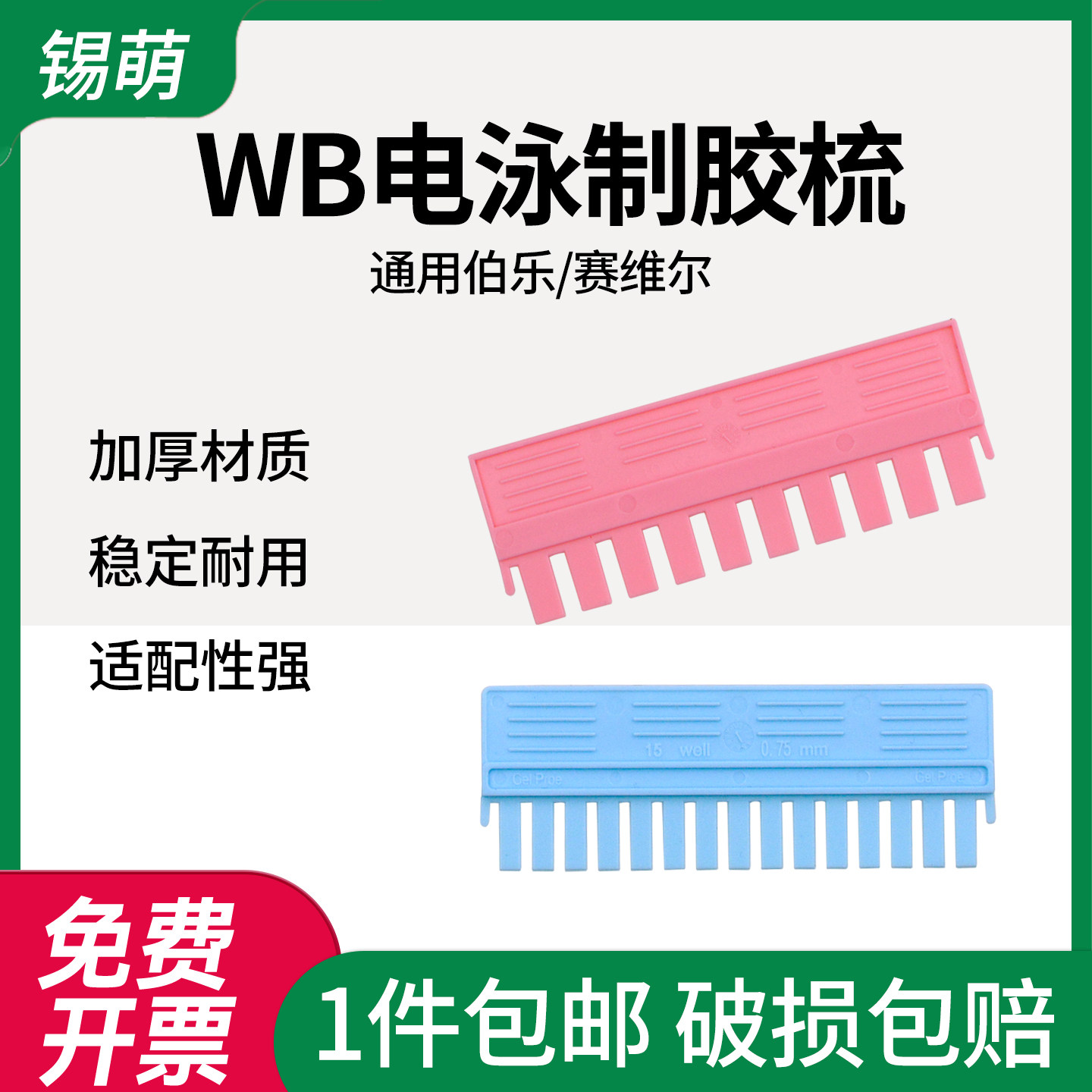 锡萌wb蛋白电泳制胶梳 适配伯乐/赛维尔 垂直电泳制胶梳凝胶梳