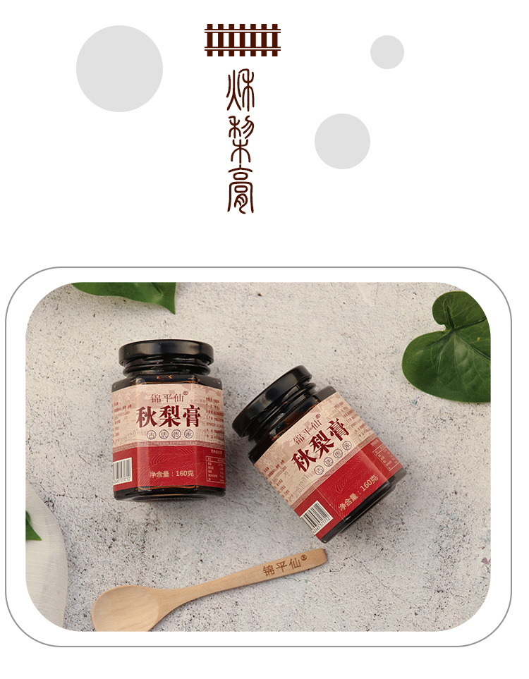 锦平仙 秋梨膏 冰糖雪梨枇杷膏 160g 润肺止咳 图13