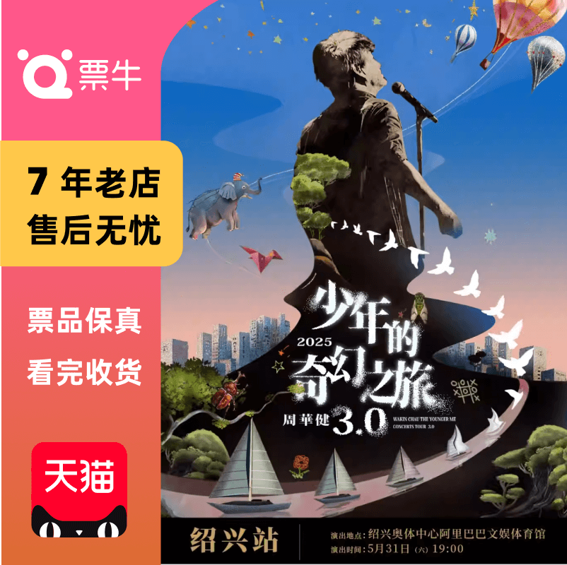 [紹興] 周華健「青春幻想紀行3.0」2025ツアーコンサートチケット