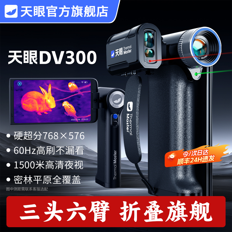 [Official] Tianyan Dv300 Thermal Imaging High-Definition Night Vision Dv2 Telescope Mobile Phone Infrared Thermal Imaging Thermal Camera