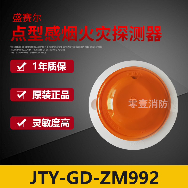 Shengsaier smoke JTY-GD-ZM992 photoelectric fire smoke detector ZM992 coded smoke spot