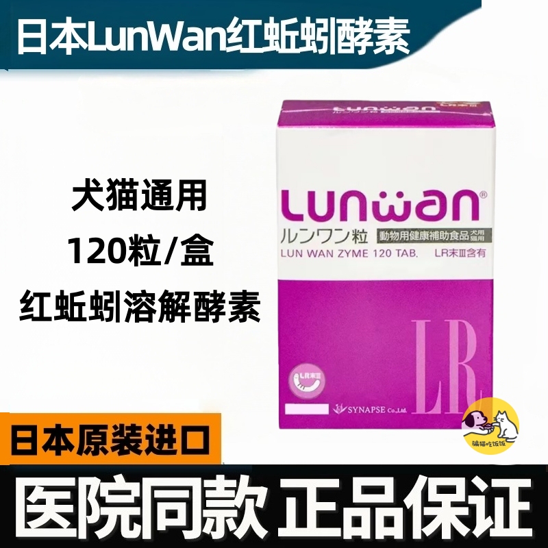 Japan Lunwan Red Earthworm Dissolving Enzyme Lr for Cats and Dogs, Cardiac and Cardiovascular Health, Whole Box of 120 Tablets Japan Lunwan Red Earthworm Dissolving Enzyme Lr for Cats and Dogs, Cardiac and Cardiovascular Health, Whole Box of 120 Tablets