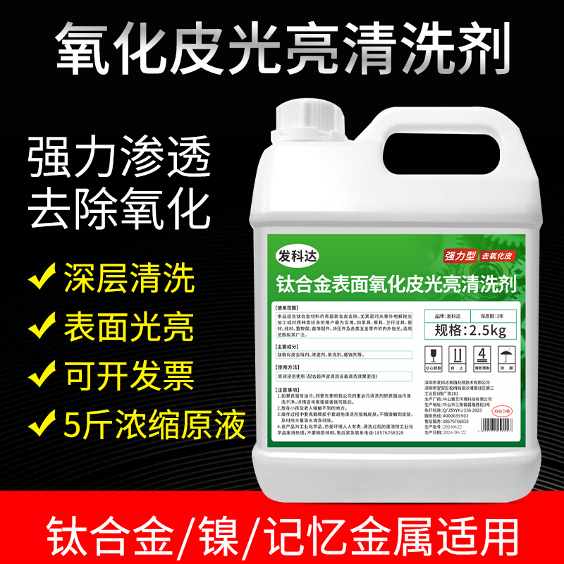 Titanium Alloy Weld Spot Cleaning Agent to Remove Oxide Skin, Nickel Memory Metal Workpiece Equipment Surface Brightening Rust Removal Treatment Agent