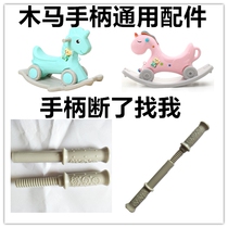 Childrens monochrome rocking horse seesaw handle Armrest Universal handle accessories Rocking horse accessories Plastic accessories Extended