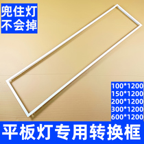 LED flat light conversion frame T-type 100*200*300*600*1200 integrated ceiling light conversion frame