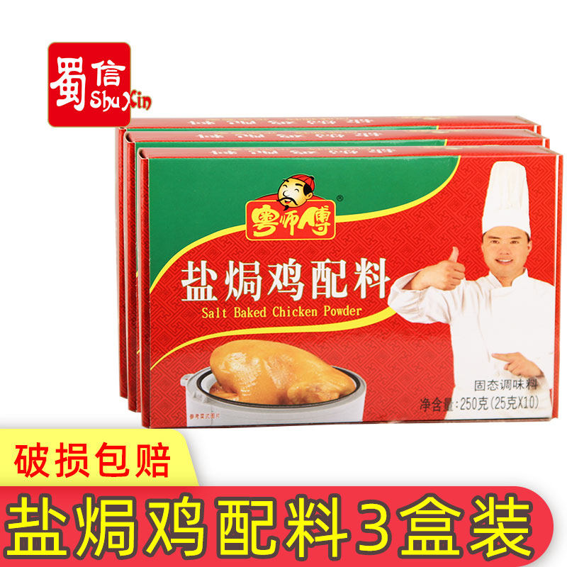 Cantonese Master Salt Baking Chicken Ingredients 250 gr * 3 boxes Salt ovens Chicken Powder Solid Seasonings Flavor Unique Hakka Taste