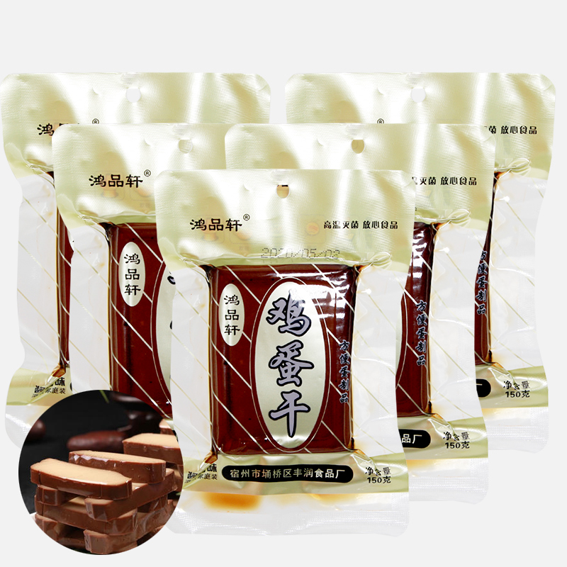 鸿品轩鸡蛋干150g*5袋共750g方便蛋制品酱香味家庭装开袋即食豆干-实得惠省钱快报