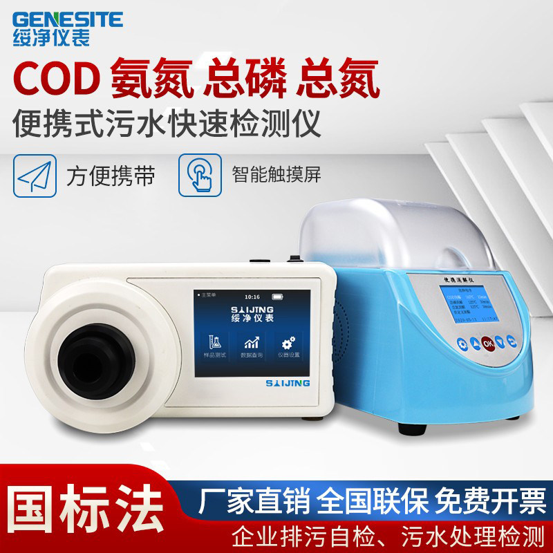 便携式多参数污水COD氨氮总磷总氮检测仪分析仪化学需氧量测定仪