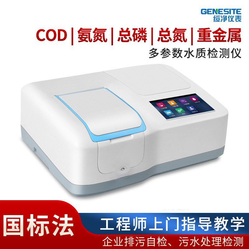 COD氨氮水质检测废水高氯污水分析仪 总磷总氮测定仪分光光度计