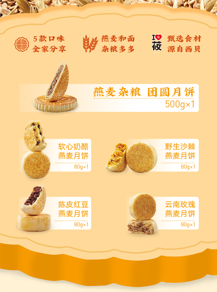 西贝莜面村 燕麦月饼中秋礼盒 5种口味 820g/盒 图2