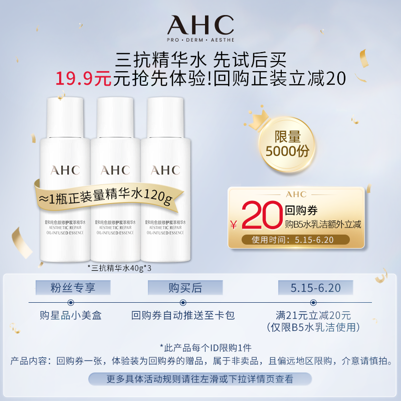 【顺手买一件】AHC三抗精华水40g*3+惊喜回购券