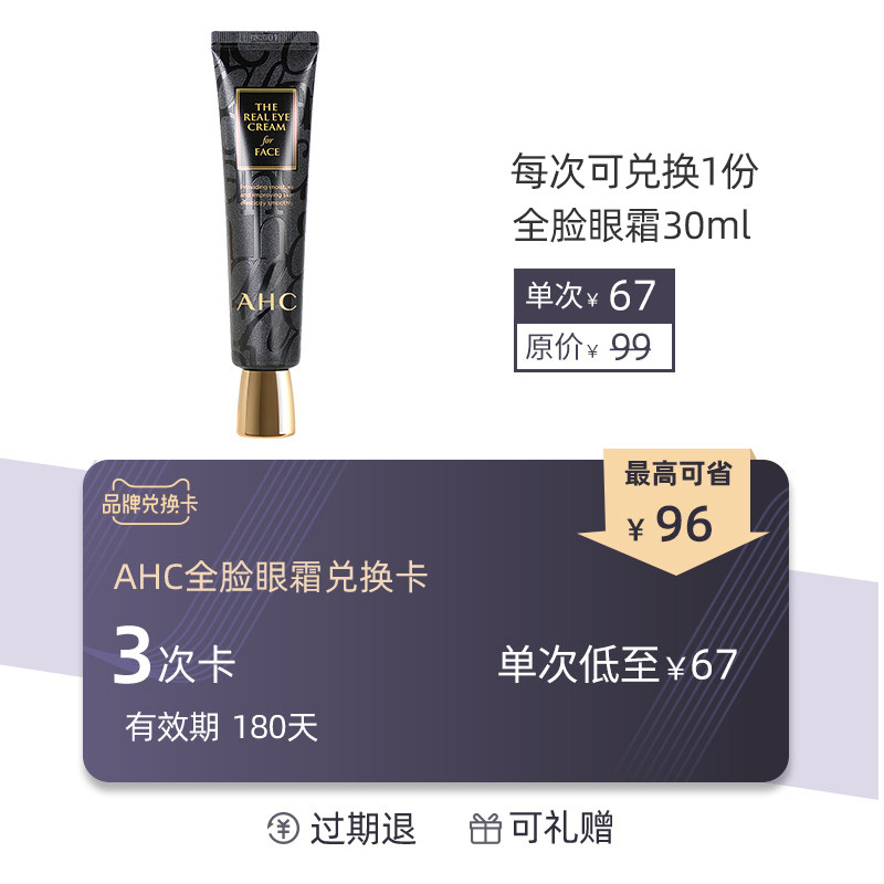 (Exchange Card) AHC Eye Eye-picking Cards 3 times redeemable full face Eye Cream Support Gift