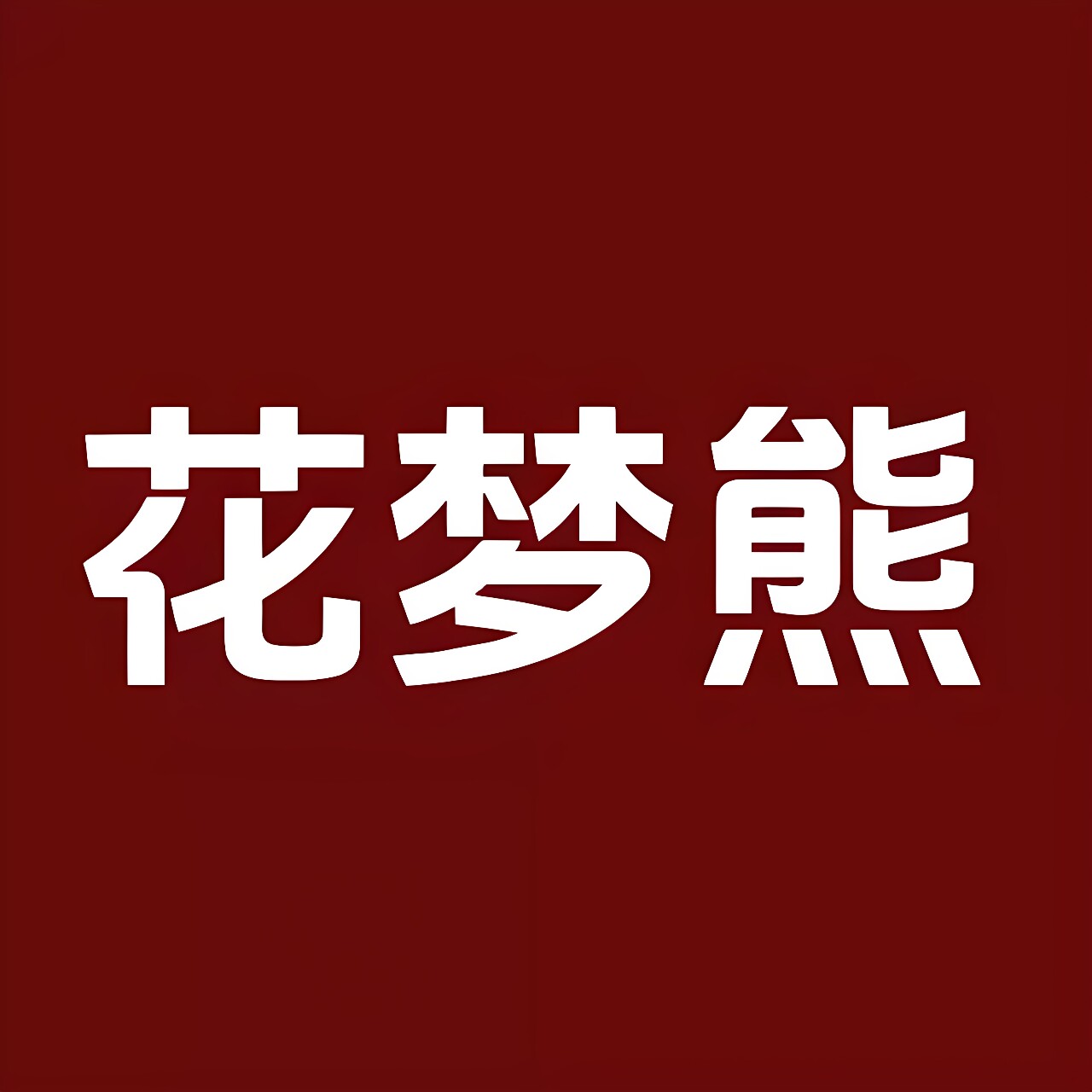 床帘折扣店