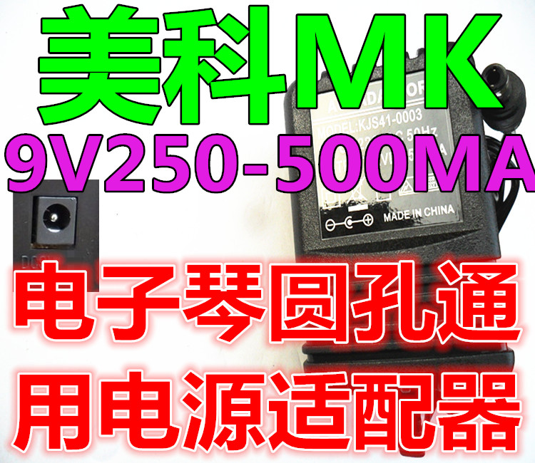 Meico MK3A 4100 2065 MK632 2067 electronic organ General power cord 9V charger head
