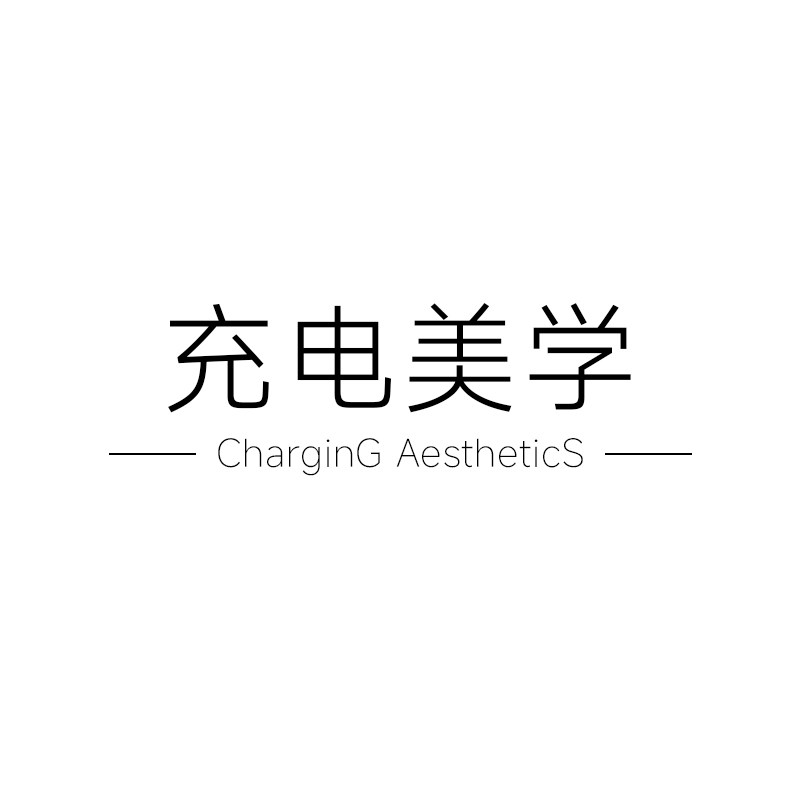 充电美学