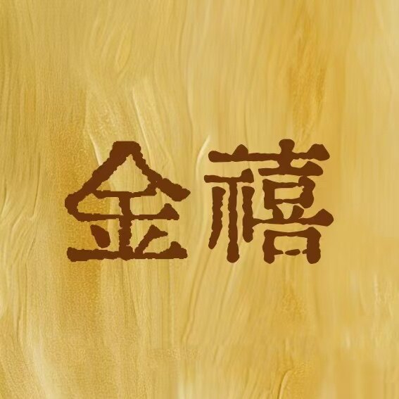 金禧婚庆道具的LOGO