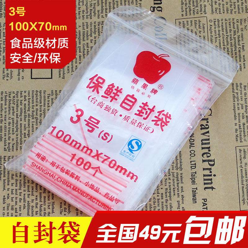 Over 49 yuan national Apple brand No. 3 thickened ziplock bag 3# sealed bag zipper bag food bag