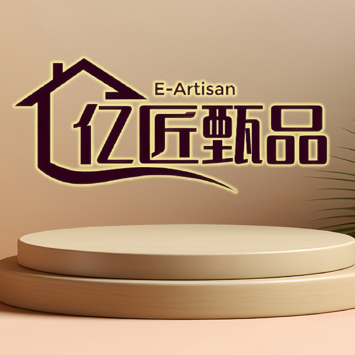 佛山亿匠甄品岩板家居