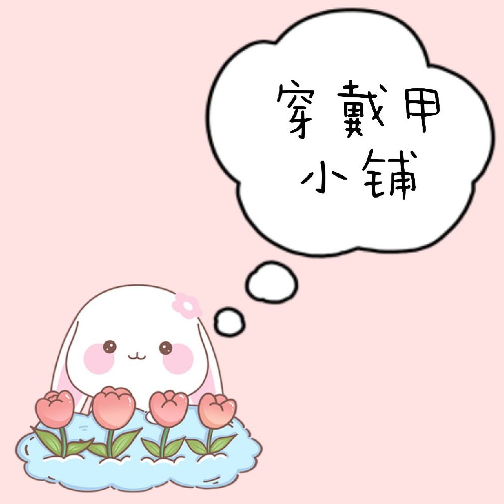 兔子的穿戴甲小铺