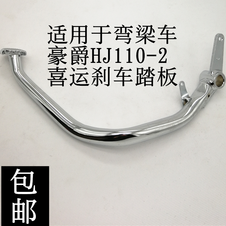 Applicable HJ110 HAPPY SHIPPING HJ110-A 2 A C D BEND BEAM LOCOMOTIVE ACCESSORIES BRAKE PEDAL FOOT BRAKE TRUCK ROD