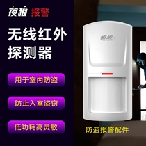 Night Wolf wireless detection movement detection door and window alarm human body probe household infrared sensing remote alarm