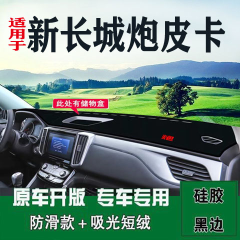 Great Wall cannon pickup truck changed to decoration light-proof mat instrument panel sunscreen sunshade anti-skid protection Workbench accessories interior supplies