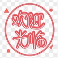 悦尚工厂特卖店
