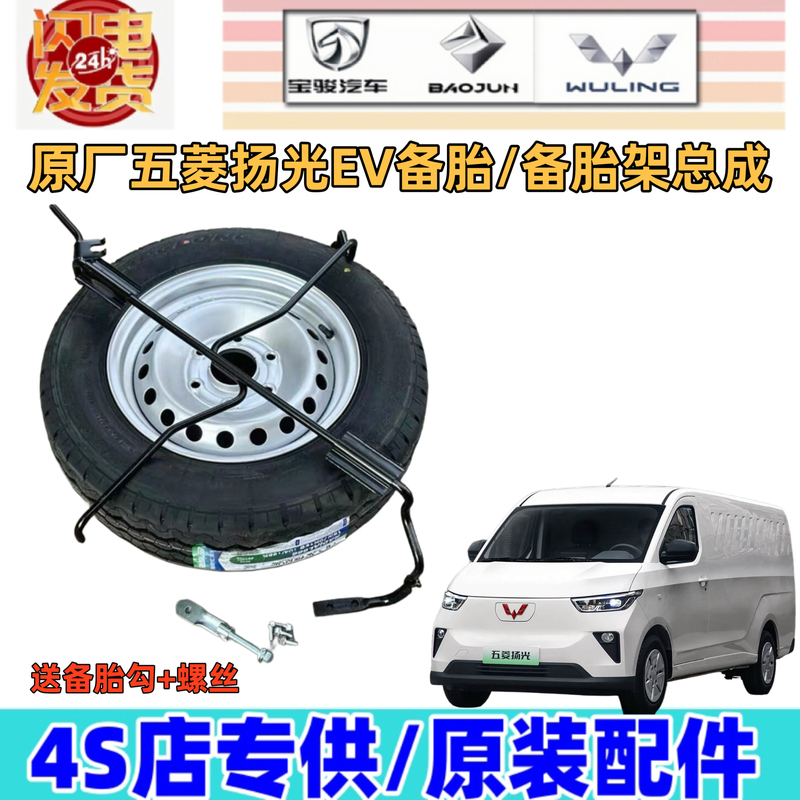 Original Wuling Yangguang Ev Pure Electric Spare Tire and Bracket, Yangguang Electric Car Spare Tire Hook Screw, Spare Tire Hook Iron Frame