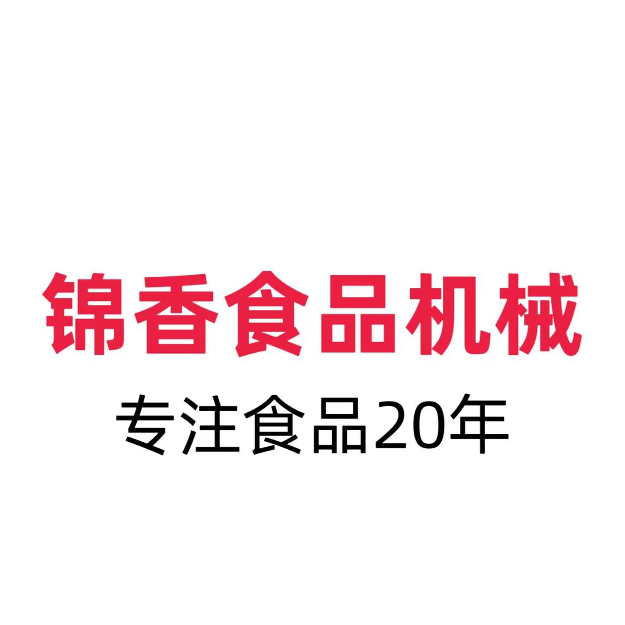 锦香食品机械