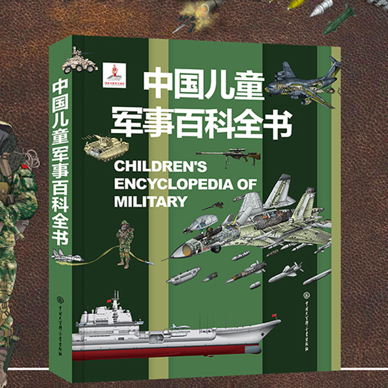 中国儿童军事百科全书兵器武器科普书籍世界枪械战争类太空动物百科全书6-7-8-9-10岁三四五年级小学生课外阅读书籍大百科全套正版