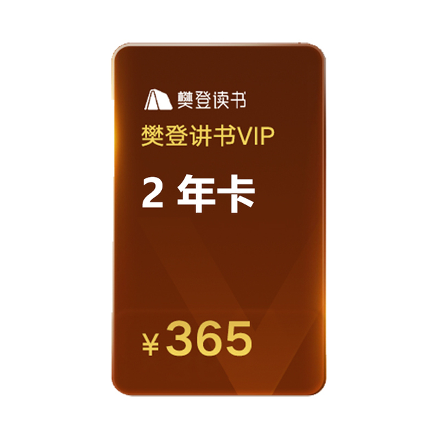 F2【买1年送1年 到手2年】樊登读书年卡X 樊登讲书X2年卡