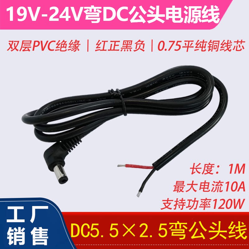 Pure copper DC5 5×2 5 elbow male high-power equipment power supply cable 19V-24VDC male extension cable