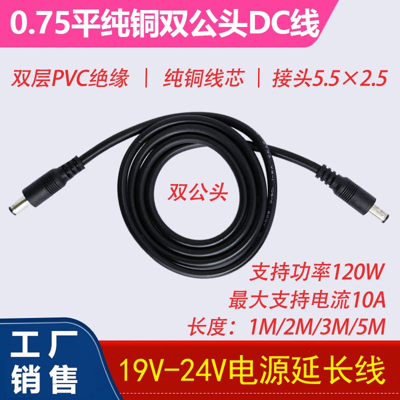 DC5 5×2 5 double male extension cable 19V-24V high-power electrical equipment general-purpose male-to-male connection cable