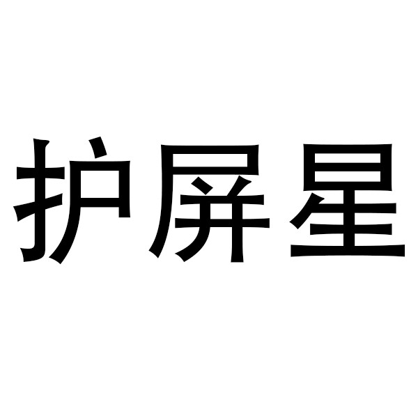 护屏星