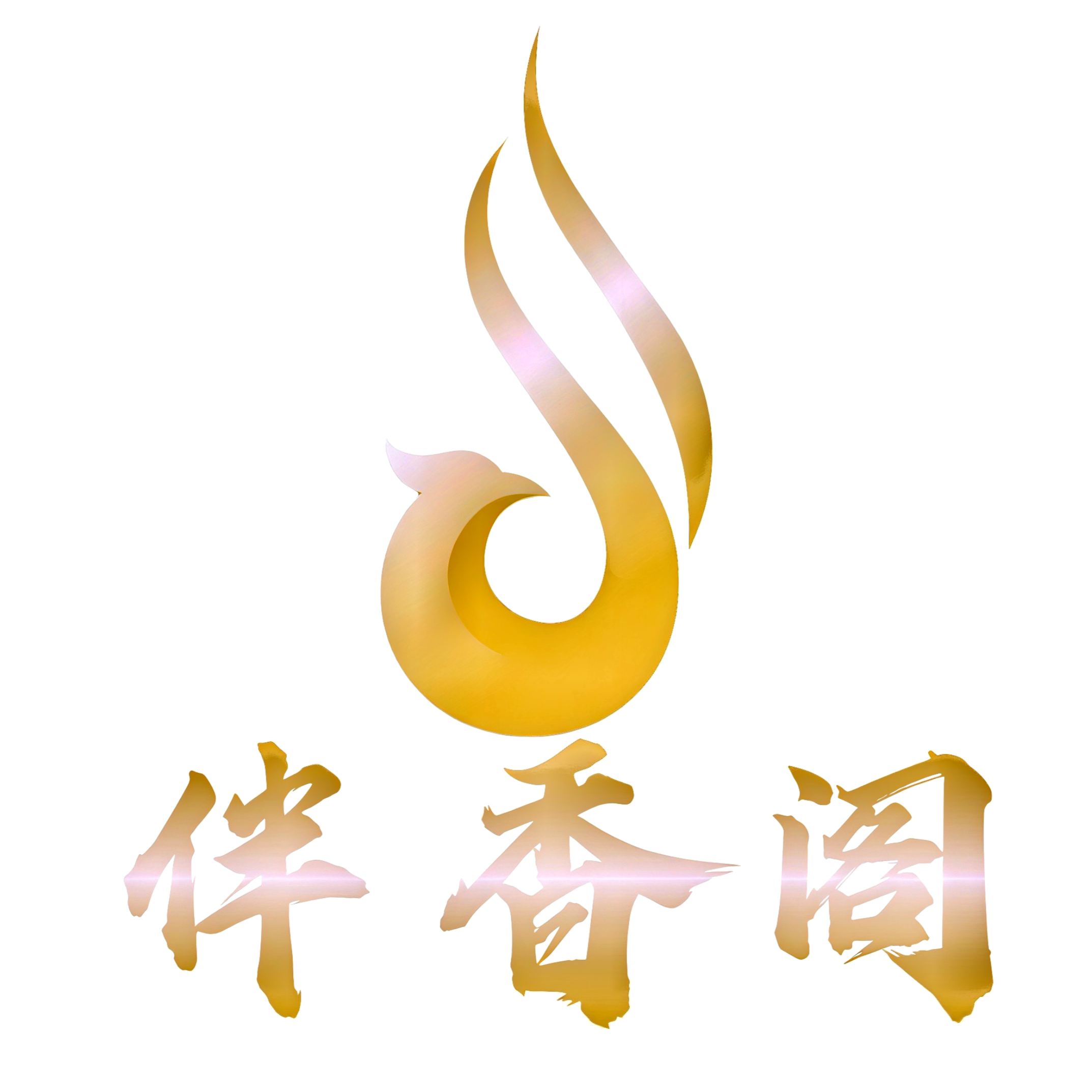 伴香阁沉香店