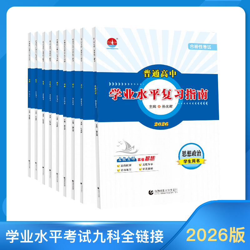 2026 Hunan Student Textbook Review Guide for the General High School Academic Level Exam: Chinese, Mathematics, English, Physics, Chemistry, Biology, Politics, History, Politics