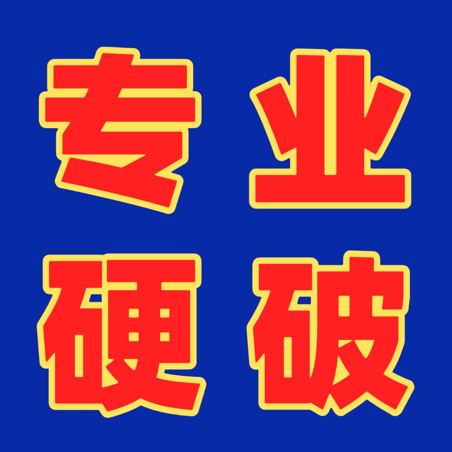 鲁班七号电玩  10年老店