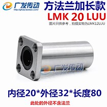 LMK20L Method Lansquare square seat lengthened straight bearing LMK20 LUU Dimensions 20 * 32 * 80
