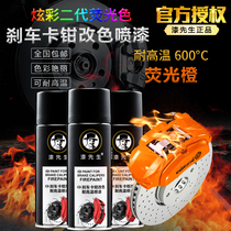 Brake pliers fluorescent paint high temperature fluorescent green caliper fluorescent orange paint car motorcycle bicycle color change spray paint