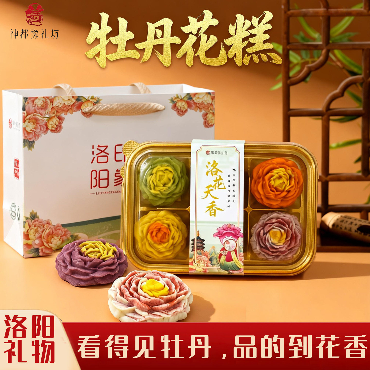 牡丹花糕清真糕点牡丹花形鲜花饼新中式文创伴手礼盒河南洛阳特产