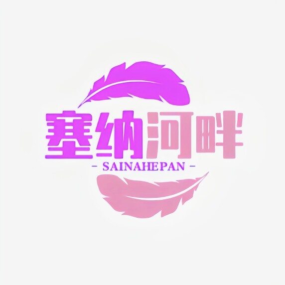 塞纳河畔的内衣坊