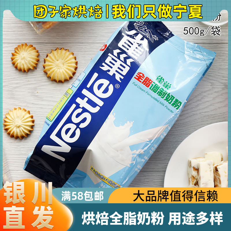 Nestle whole milk powder 500g snowflake crisp nougat bread biscuits milk dates baking raw materials baking milk powder