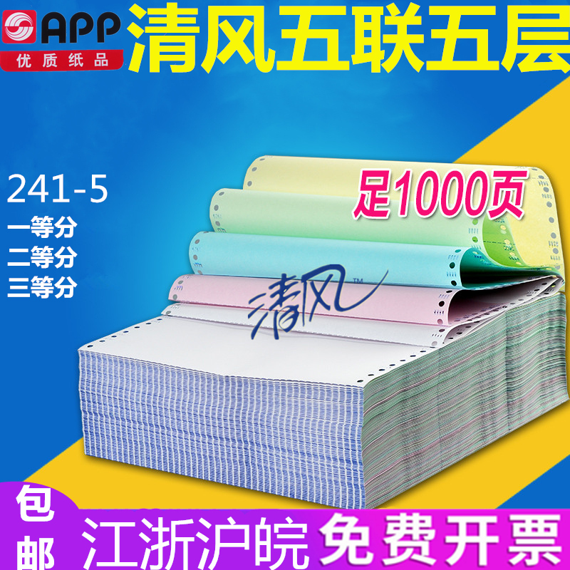 APP Breeze computer pressure sensitive copy paper 241-5 Whole user friend certificate Five two-second three-equal needle type color delivery note Five two - three-equal electronic invoice Five Yalong copy paper