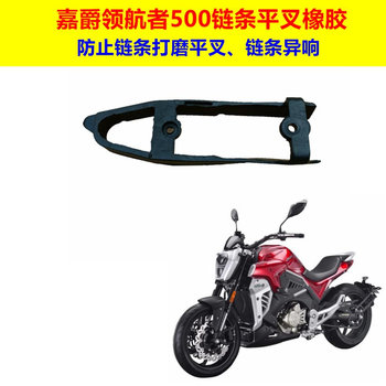Jiajue Navigator 500 Motorcycle Cruiser Chain Flat Fork Buffer Rubber Anti-Abrasion Rubber Chain Slider
