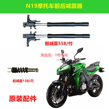 Suitable for Jiajue N19 Motorcycle Sports Car Front and Rear Shock Absorbers Hercules Yinben Baodiao Pengcheng N19 Accessories