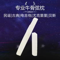 Natural cow bone Folk acoustic guitar string pillow Classical guitar string pillow Ukulele bridge upper and lower string distance ruler