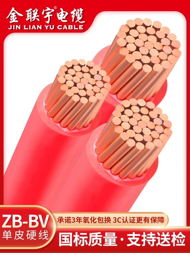 金联宇 Кабель ZB-BV70 95 120 квадратных метров, национальный стандарт, огнестойкий, однослойный, одножильный, жесткий провод, инженерная основная линия из чистой меди