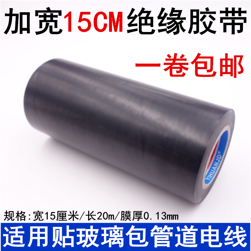 Electrician adhesive tape 15cm widened black insulation flame retardant wire pvc high temperature resistant waterproof adhesive tape black adhesive tape